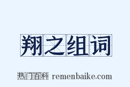 翔之组词是什么意思的图片